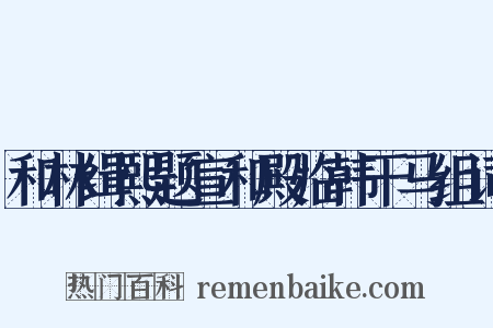 和林缉熙题宣和殿临韩干马组词是什么意思的图片